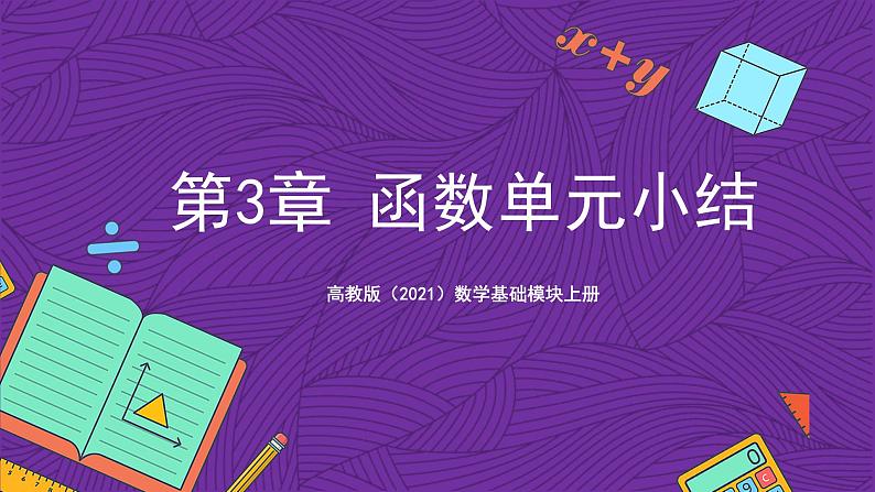 【课件】高教版（2021）数学基础模块上册 第3章《函数》单元小结练习第1页