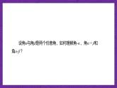 【课件】高教版（2021）数学基础模块上册 4.1.2《终边相同的角》课件