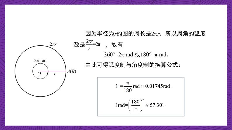 【课件】高教版（2021）数学基础模块上册 4.2《弧度制》课件第7页