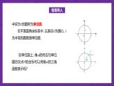 【課件】高教版（2021）數(shù)學(xué)基礎(chǔ)模塊上冊(cè) 4.3.2《單位圓與三角函數(shù)》課件+素材