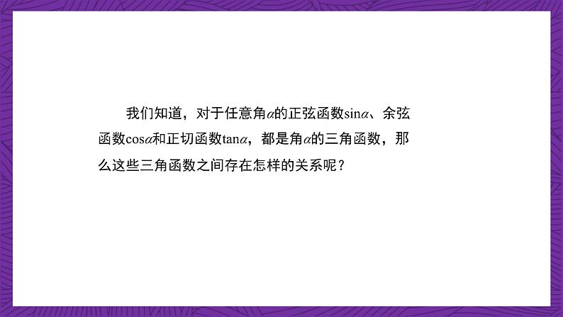 【课件】高教版（2021）数学基础模块上册 4.4《同角三角函数的基本关系》课件+素材03