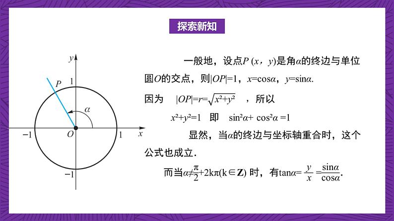 【课件】高教版（2021）数学基础模块上册 4.4《同角三角函数的基本关系》课件+素材04