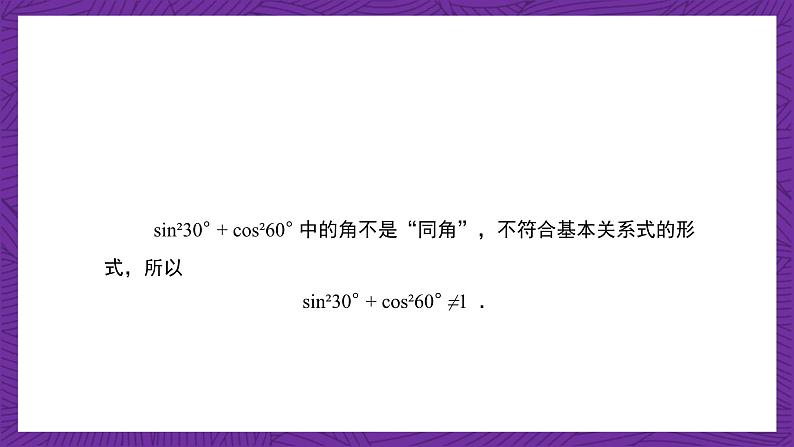 【课件】高教版（2021）数学基础模块上册 4.4《同角三角函数的基本关系》课件+素材07