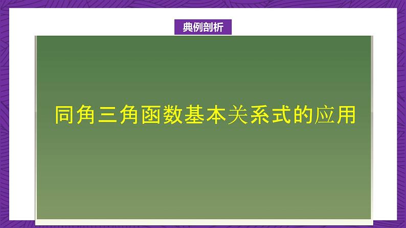 【课件】高教版（2021）数学基础模块上册 4.4《同角三角函数的基本关系》课件+素材08