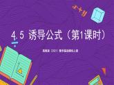 【课件】高教版（2021）数学基础模块上册 4.5《诱导公式（第1课时）》课件