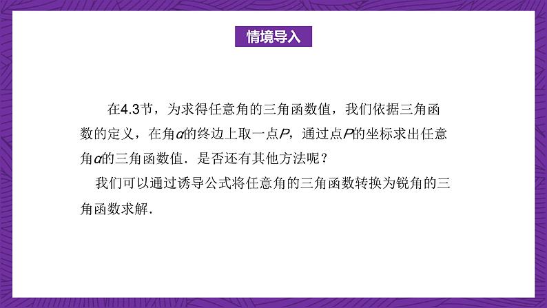 【课件】高教版（2021）数学基础模块上册 4.5《诱导公式（第1课时）》课件02