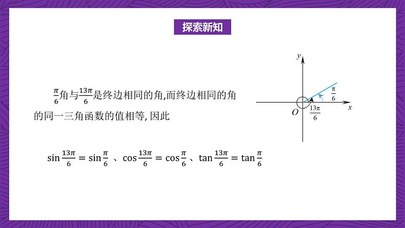 【课件】高教版（2021）数学基础模块上册 4.5《诱导公式（第1课时）》课件04