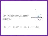 【课件】高教版（2021）数学基础模块上册 4.5《诱导公式（第1课时）》课件