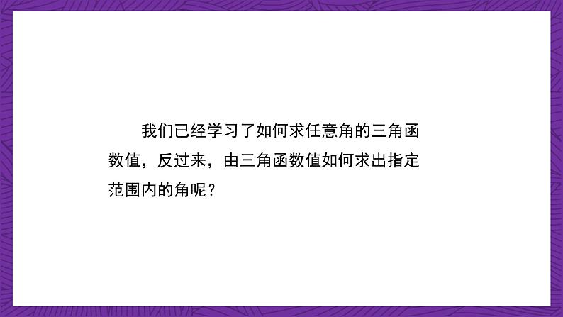 【课件】高教版（2021）数学基础模块上册 4.8《已知三角函数值求角》课件05