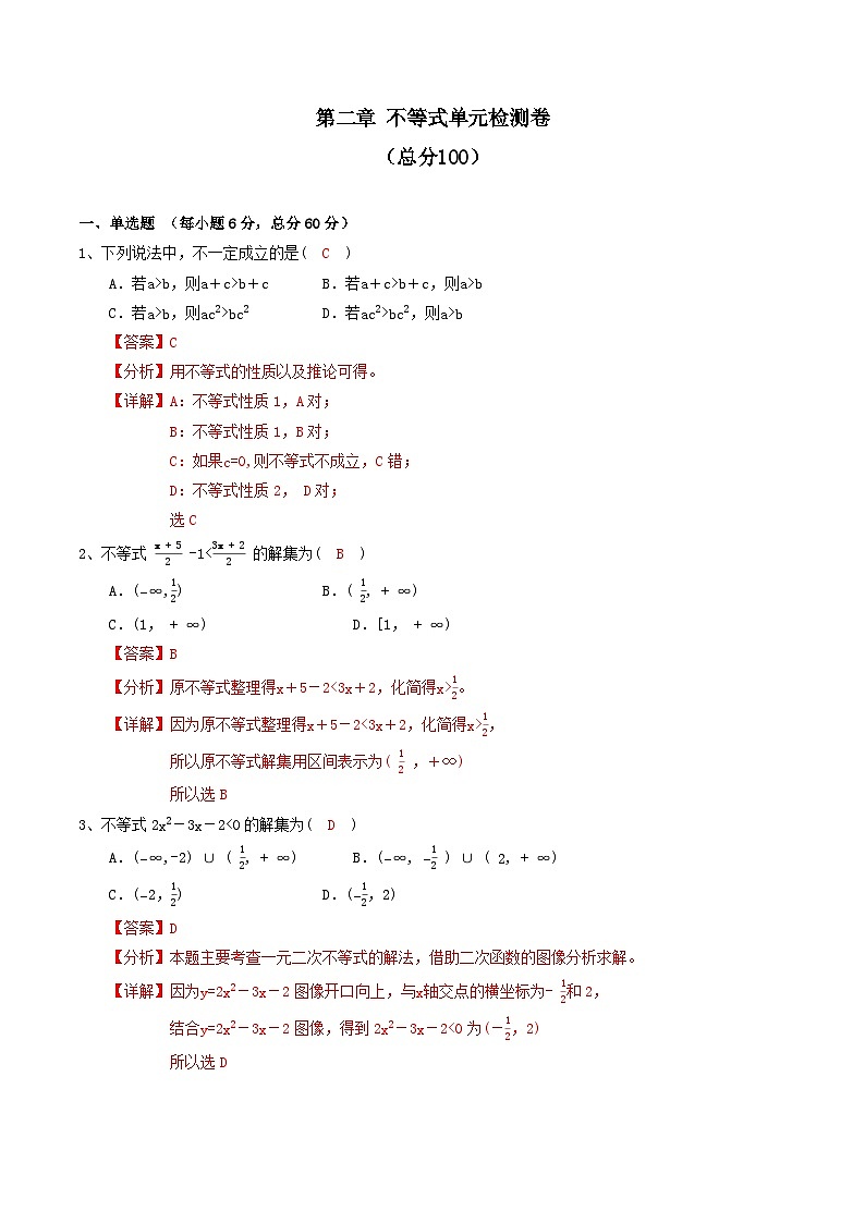 第二章不等式  单元检测卷（解析版)第1页