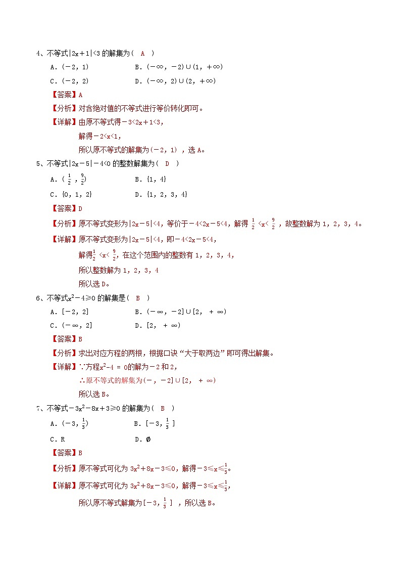 第二章不等式  单元检测卷（解析版)第2页