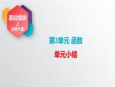 中职数学北师大版基础模块上册 第三章函数 单元小结 课件+教案