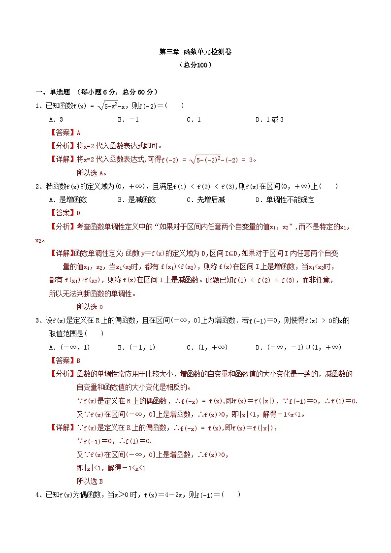 中职数学北师大版基础模块上册 第三章函数 单元检测01