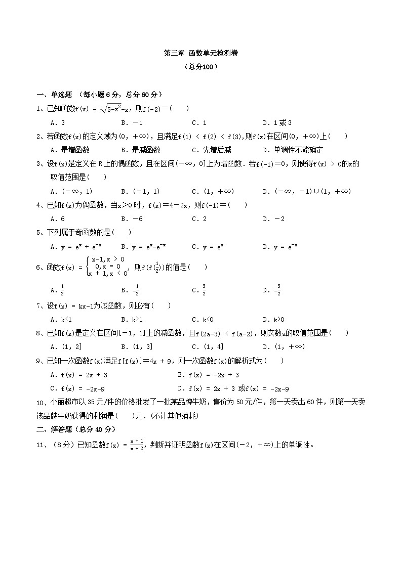 中职数学北师大版基础模块上册 第三章函数 单元检测01