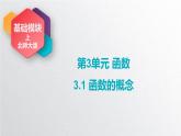中职数学北师大版基础模块上册3.1 函数的概念 课件+教案
