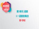 中职数学北师大版基础模块上册3.1 函数的概念 课件+教案