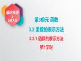 中职数学北师大版基础模块上册3.2.1 函数的表示方法 课件+教案