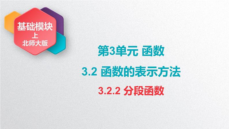 中职数学北师大版基础模块上册3.2.2 分段函数 课件+教案01