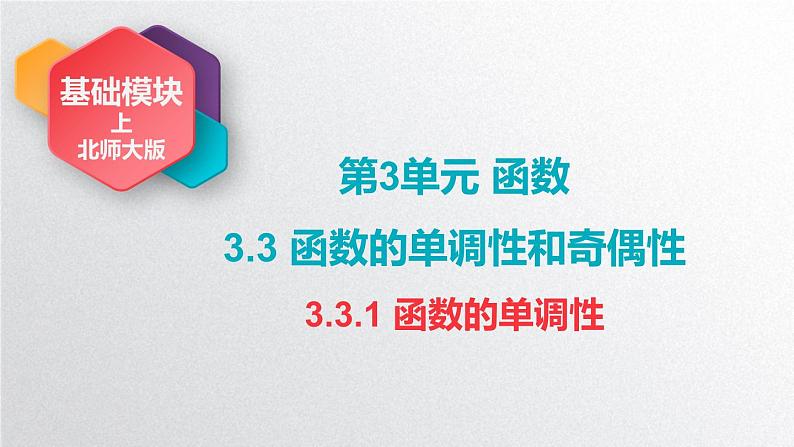 中职数学北师大版基础模块上册3.3.1 函数的单调性 课件+教案01