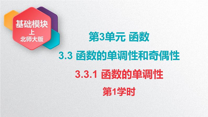 中职数学北师大版基础模块上册3.3.1 函数的单调性 课件+教案03