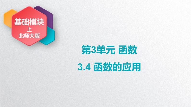 中职数学北师大版基础模块上册3.4 函数的应用 课件+教案01