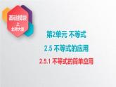 中职数学北师大版基础模块上册2.5.1 不等式的简单应用 课件+教案