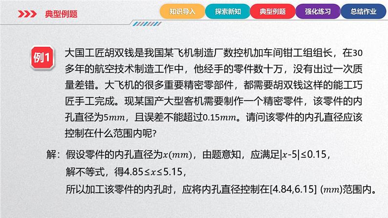 中职数学北师大版基础模块上册2.5.1 不等式的简单应用 课件+教案08