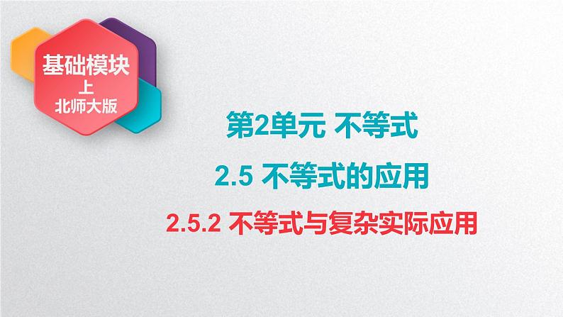 中职数学北师大版基础模块上册2.5.2 不等式与复杂实际应用 课件+教案01