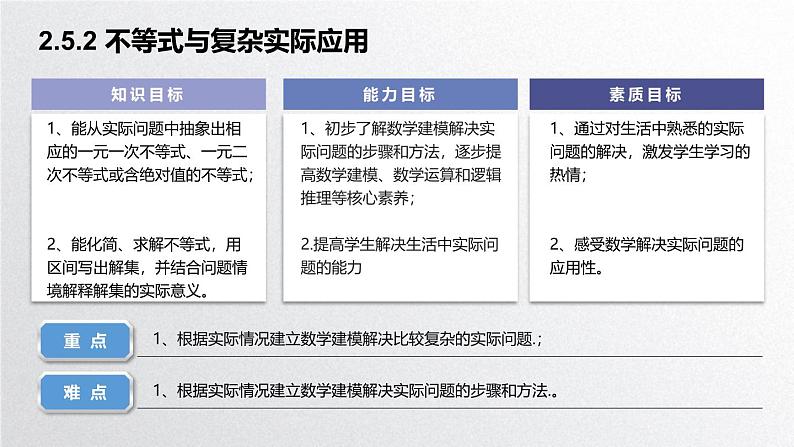 中职数学北师大版基础模块上册2.5.2 不等式与复杂实际应用 课件+教案02