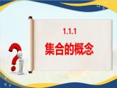 1.1.1 集合的概念（同步课件）-【中职专用】高一数学同步精品课堂（高教版2023修订版·基础模块上册）