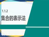 1.1.2 集合的表示法（同步课件）-【中职专用】高一数学同步精品课堂（高教版2023修订版·基础模块上册）
