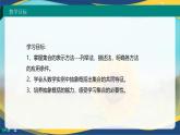 1.1.2 集合的表示法（同步课件）-【中职专用】高一数学同步精品课堂（高教版2023修订版·基础模块上册）
