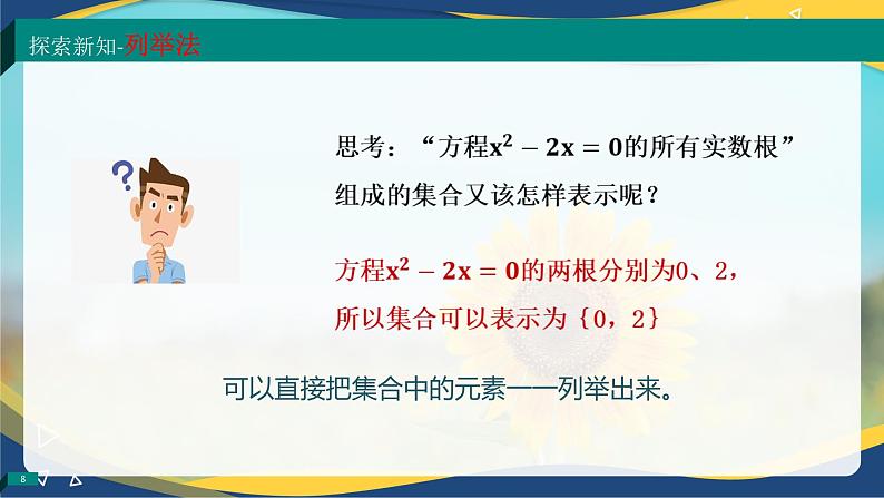 1.1.2 集合的表示法（同步课件）-【中职专用】高一数学同步精品课堂（高教版2023修订版·基础模块上册）08