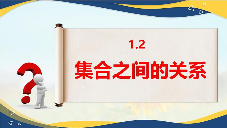 1.2 集合之间的关系（同步课件）-【中职专用】高一数学同步精品课堂（高教版2023修订版·基础模块上册）02