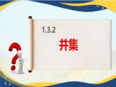 1.3.2 并集（同步课件）-【中职专用】高一数学同步精品课堂（高教版2023修订版·基础模块上册）