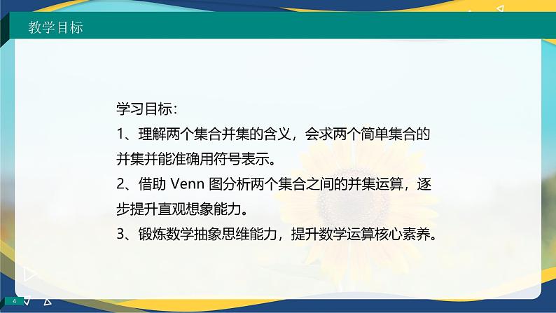 1.3.2 并集（同步课件）-【中职专用】高一数学同步精品课堂（高教版2023修订版·基础模块上册）04