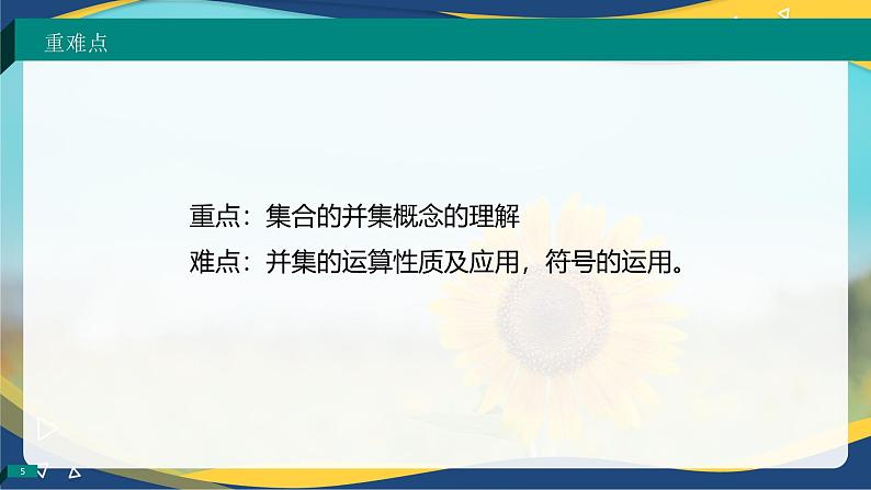 1.3.2 并集（同步课件）-【中职专用】高一数学同步精品课堂（高教版2023修订版·基础模块上册）05