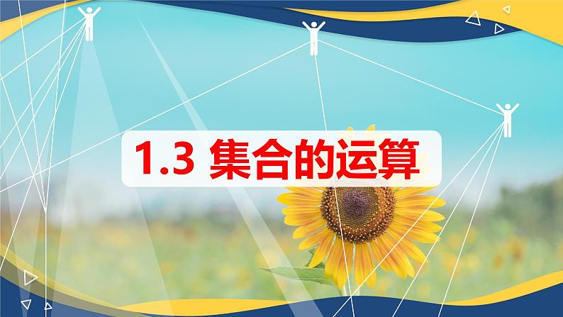 1.3.1 交集（同步课件）-【中职专用】高一数学同步精品课堂（高教版2023修订版·基础模块上册）01