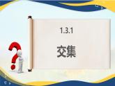 1.3.1 交集（同步课件）-【中职专用】高一数学同步精品课堂（高教版2023修订版·基础模块上册）