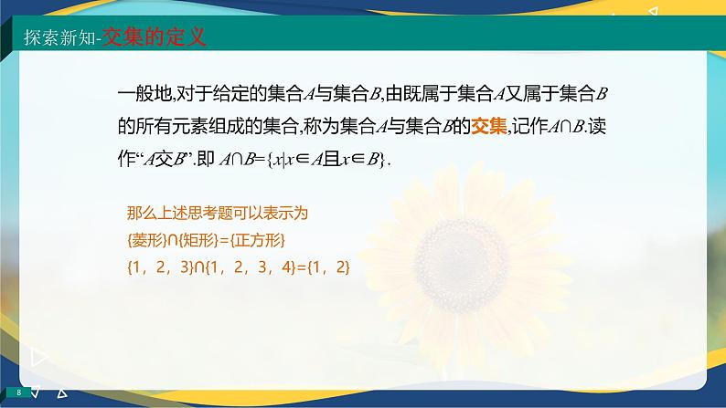 1.3.1 交集（同步课件）-【中职专用】高一数学同步精品课堂（高教版2023修订版·基础模块上册）08