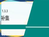 1.3.3 补集（同步课件）-【中职专用】高一数学同步精品课堂（高教版2023修订版·基础模块上册）