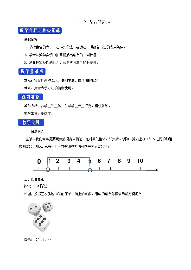 1.1.2 集合的表示法（教学设计）-【中职专用】高一数学同步精品课堂（高教版2023修订版·基础模块上册）第1页