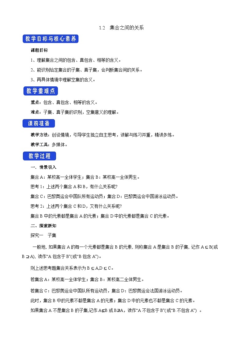 1.2 集合之间的关系（教学设计）-【中职专用】高一数学同步精品课堂（高教版2023修订版·基础模块上册）01