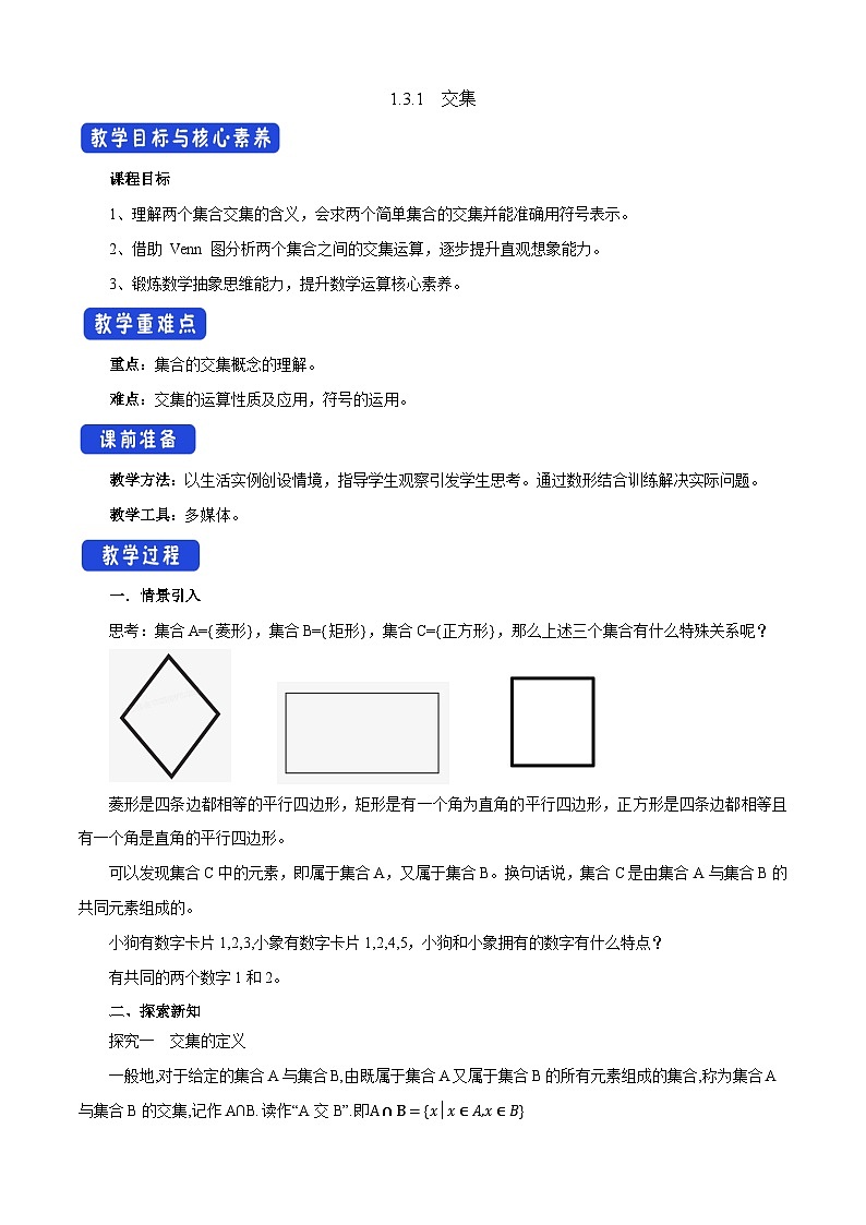 1.3.1 交集（教学设计）-【中职专用】高一数学同步精品课堂（高教版2023修订版·基础模块上册）01