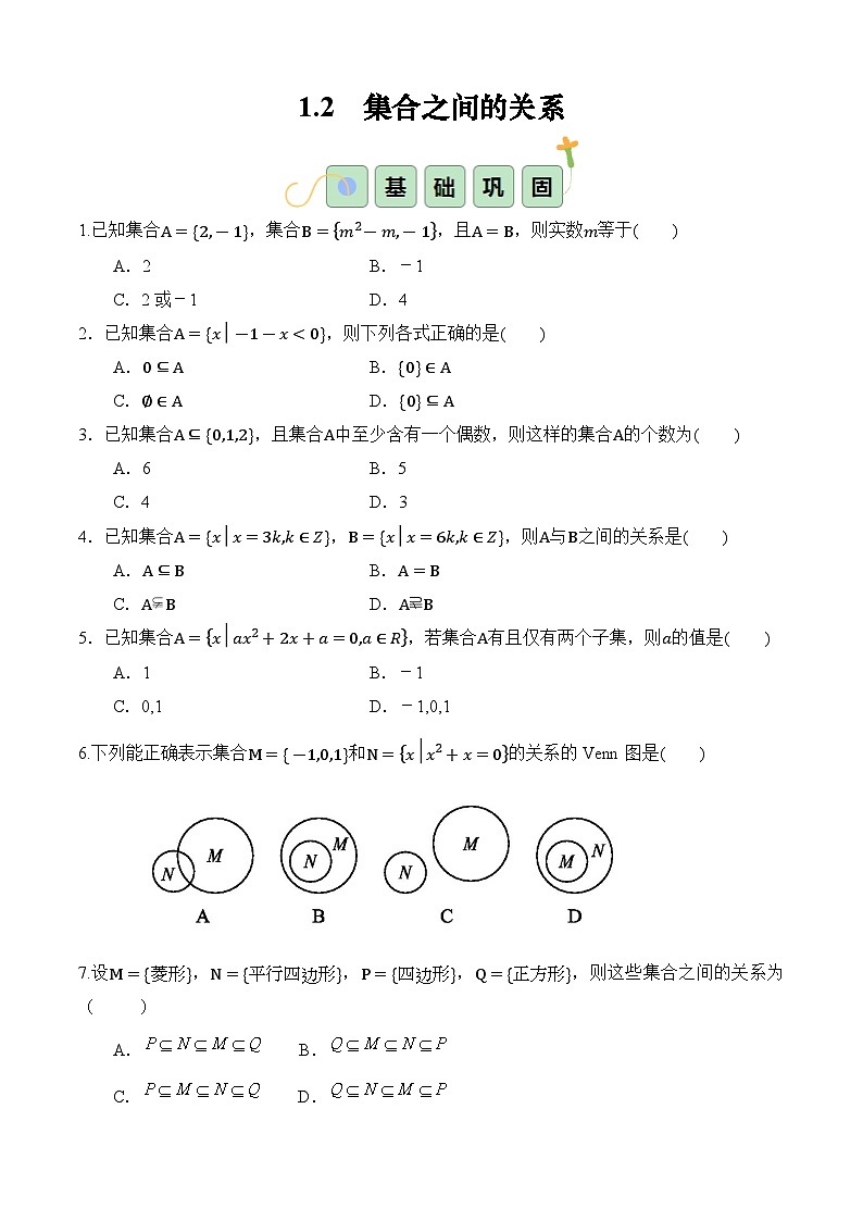 1.2 集合之间的关系（分层作业）（原卷版）第1页