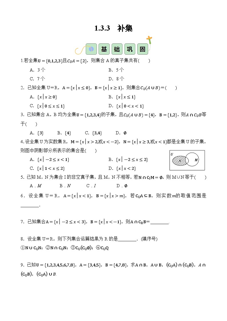 1.3.3 补集（分层作业）-【中职专用】高一数学同步精品课堂（高教版2023修订版·基础模块上册）01