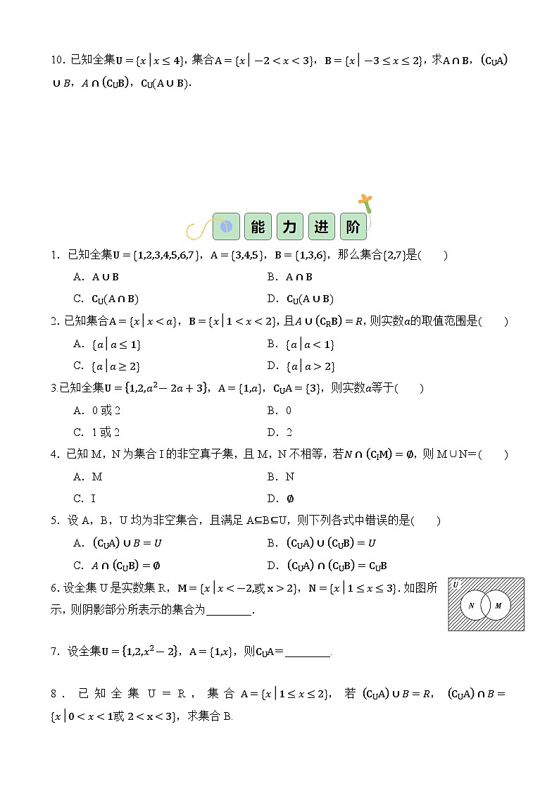 1.3.3 补集（分层作业）-【中职专用】高一数学同步精品课堂（高教版2023修订版·基础模块上册）02