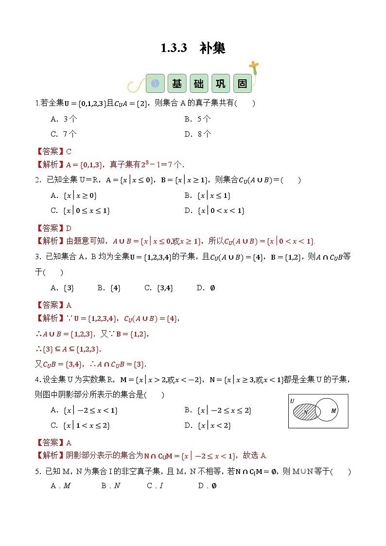 1.3.3 补集（分层作业）-【中职专用】高一数学同步精品课堂（高教版2023修订版·基础模块上册）01