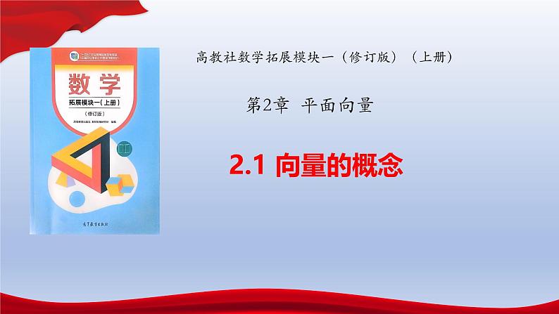 2.1 向量的概念（同步课件，含动画演示）-【中职专用】高二数学同步精品课堂（高教版2023修订版·拓展模块一上册）01