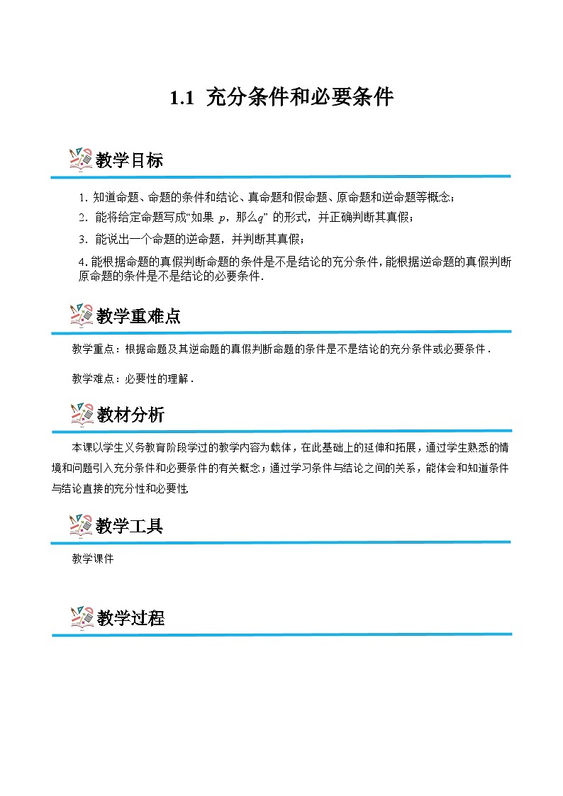1.1 充分条件和必要条件（教学设计）-【中职专用】高二数学同步精品课堂（高教版2023修订版·拓展模块一上册）01